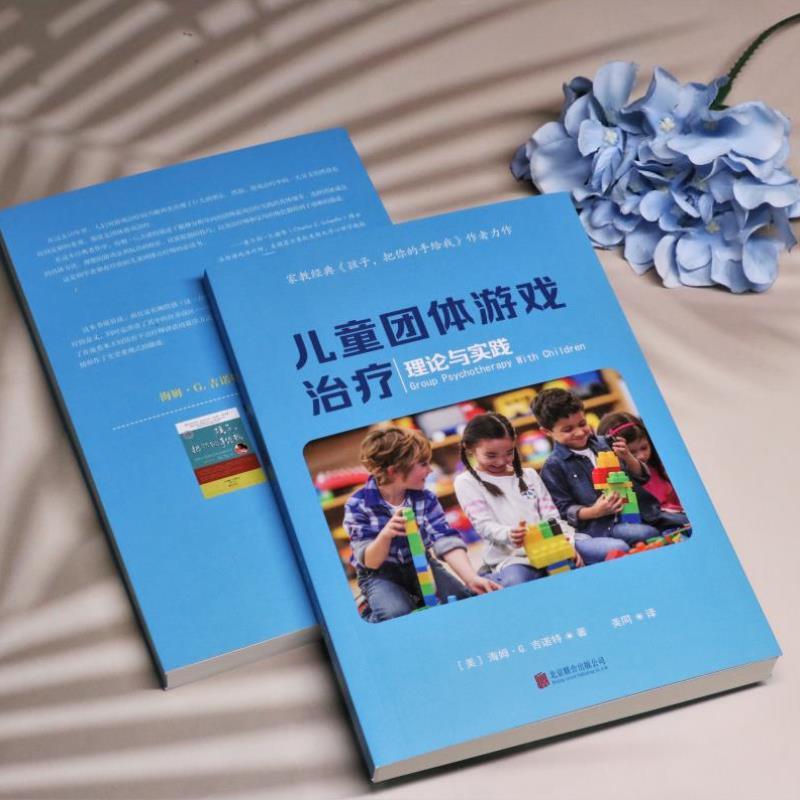 （正版）儿童团体游戏治疗著名心理学家孩子把你的手给我作者海姆·.吉诺特博士力作真实的案例分析 心理咨询与治疗家庭教育书籍