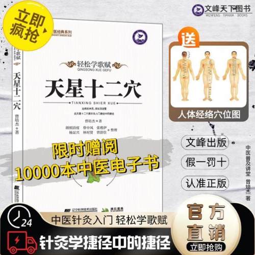 （正版）天星十二穴 轻松学歌赋 马丹阳天星十二针 曾培杰中医养生讲堂 基础理论穴位中医针灸学 歌赋口诀入门书籍中医药