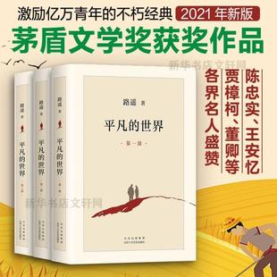 （正版）平凡的世界 全三册 路遥原著书籍小说畅销书全3册 普及本全套人生路遥茅盾文学奖精装版八年级下册阅读名著活着书