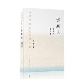 (正版)伤寒论书籍张仲景 中华传统文化百部经典伤寒杂病论辑义解说类方 刘力红解读中医基础理论入门 国家图书馆出版社畅销中医