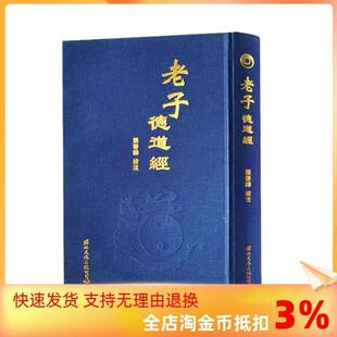 （正版）包邮 老子德道经(精)繁体竖排马王堆帛书版 原文加注释 熊春锦校注 老子道德经 32开精装360页中华德慧智教育教经典国学经