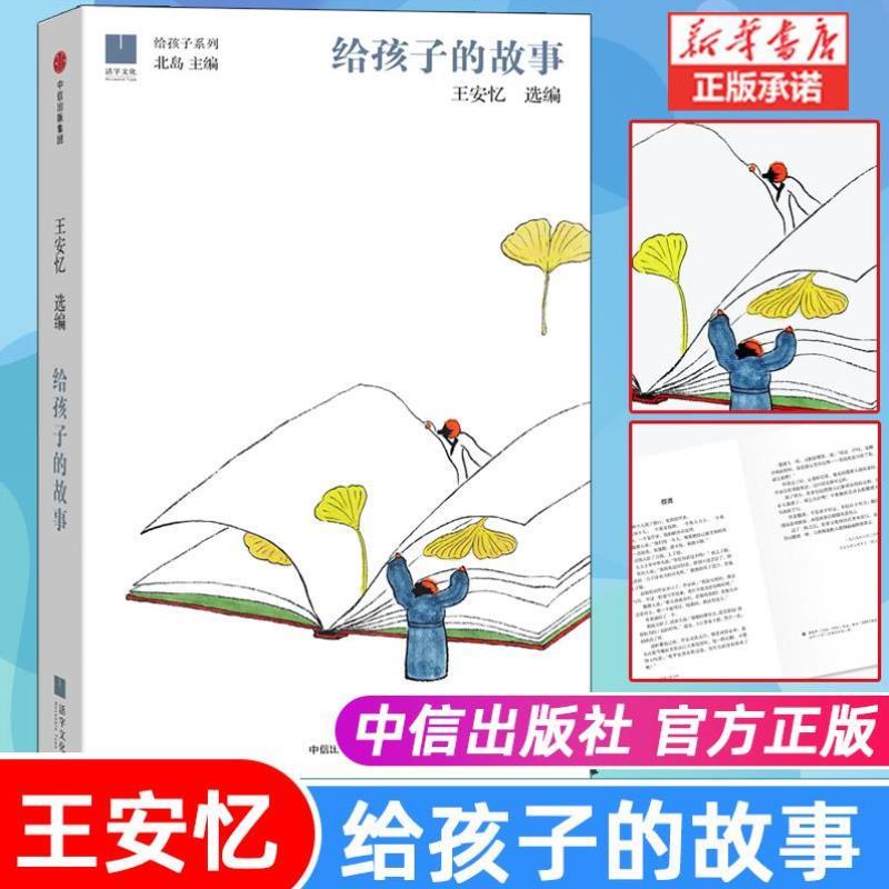 （正版）给孩子的故事 王安忆 长恨歌作者选编 北岛主编精选余华苏童贾平凹汪曾祺等文章 儿童文学 少儿课外读物 书籍