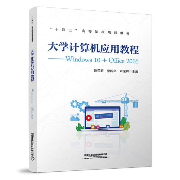 大学计算机应用教程——Windows 10+Office 2016陈荣旺，蔡闯华，