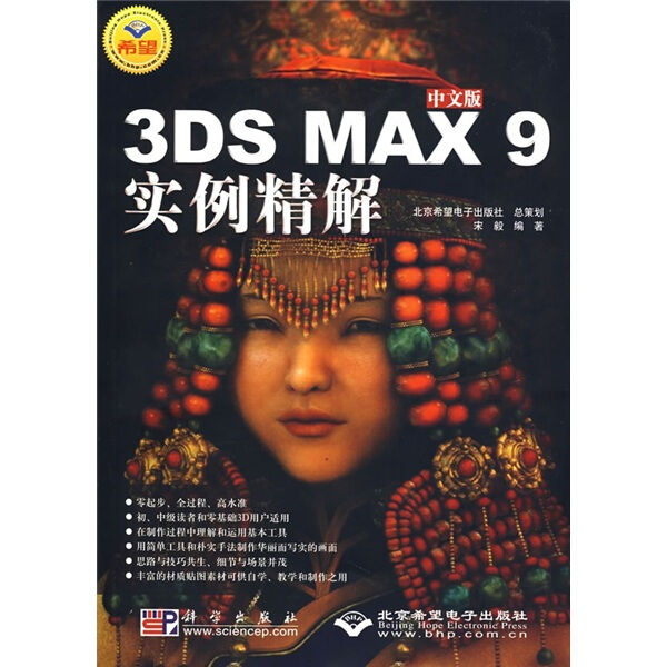 中文版3DS MAX 9 实例精解（1DVD）宋毅9787030194190科学图书