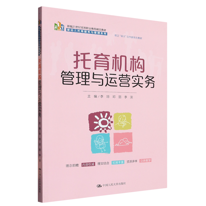 托育机构管理与运营实务李琼邓丽李滨9787300315539中国人民大学