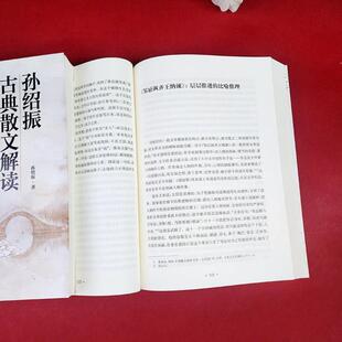 (正版)孙绍振古典散文解读全编 孙绍振 著 白马湖书系 集合了对60多篇古典经典散文的解读写作实践书籍 上海教育出版社
