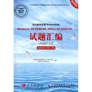 Window 2000 办公软件应用 Office 试题汇编 Windows平台