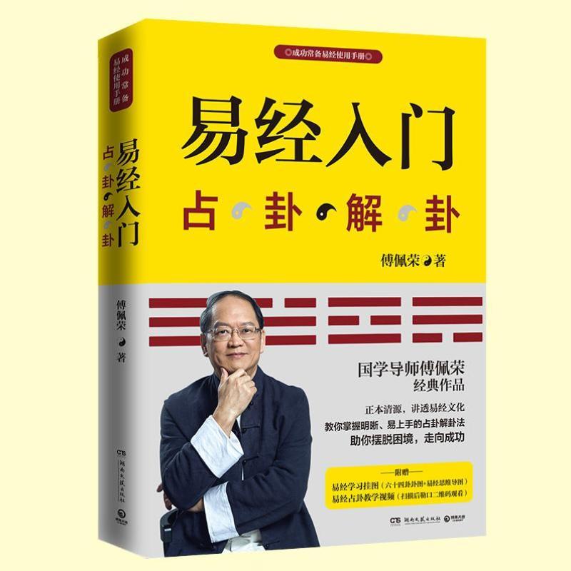 【正版图书]易经入门占卦解卦含盘 现货新版 傅佩荣 周 易入门书籍 中国古代文化国学经典中国古典哲学易经注解