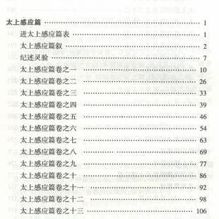 （正版）太上感应篇集释 中国道教典籍丛刊 研究哲学宗教古代哲学哲学史人文社科道教史清静经集释道枢黄庭经集释书籍
