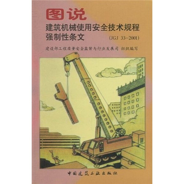 JGJ33-2001图说建筑机械使用安全技术规程强制性条文978711205896