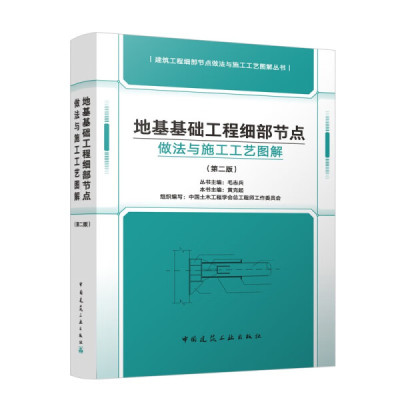 地基基础工程细部节点做法与施工工艺图解(第二版)黄克起97871123