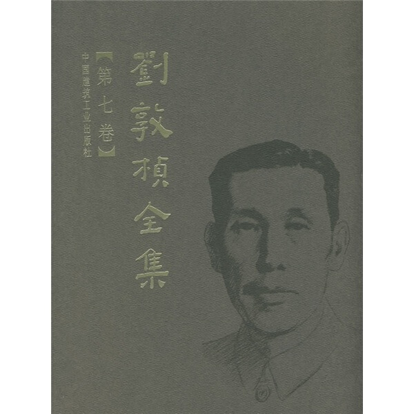 刘敦桢全集 第七卷刘敦桢9787112089604中国建筑工业图书