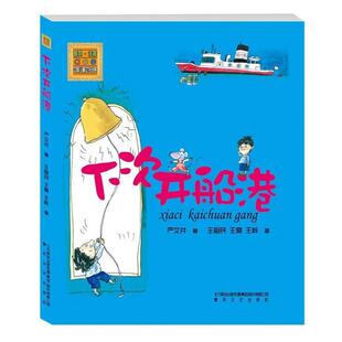（正版）下次开船港/注音版 严文井 儿童6-12周岁小学生一二三四五六年级课外阅读经典文学故事书目书籍