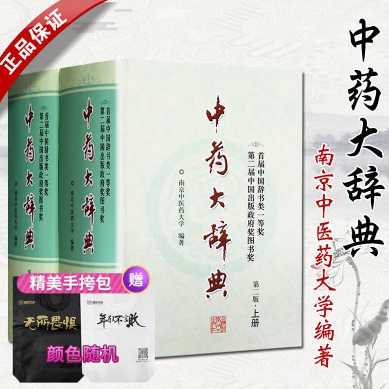 （正版）中药大辞典 精装版全套 第二版 第2版 上下册 中药学书籍词典 南京中医药大学编著中药书中药材中医药大词典药学中医学字
