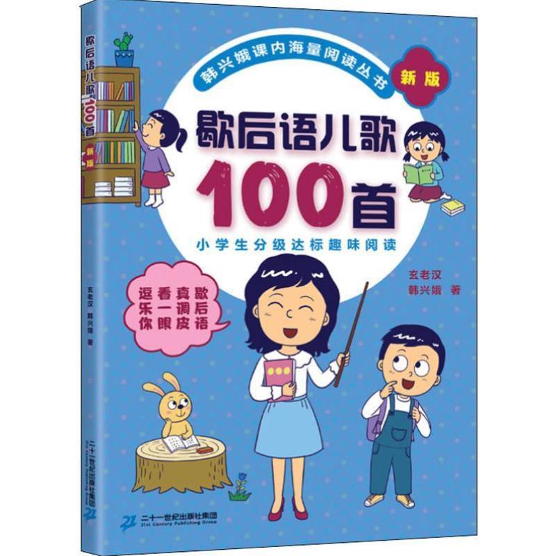 （正版）歇后语儿歌100首 新版 韩兴娥,玄老汉 著 儿童文学少儿 图书籍 二十一世纪出版社集团