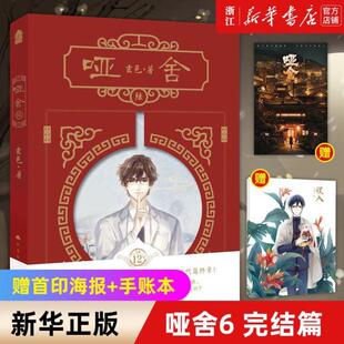 （正版）官 哑舍小说6完结篇 哑舍陆玄色古风玄想小说 畅销玄幻书籍