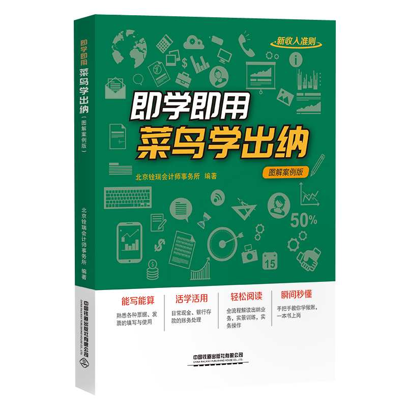 即学即用!菜鸟学出纳(图解案例版)北京铨瑞会计师事务所978711324