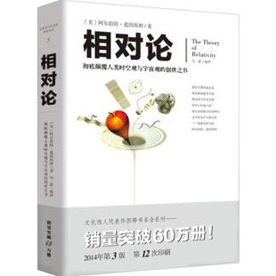 相对论 有效颠覆人类时空观与宇宙观的创世之书[美]阿尔伯特·爱