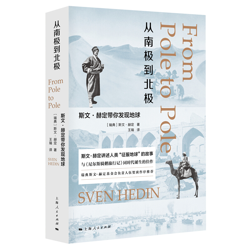 从南极到北极 斯文·赫定带你发现地球[瑞典]斯文·赫定（Sven He