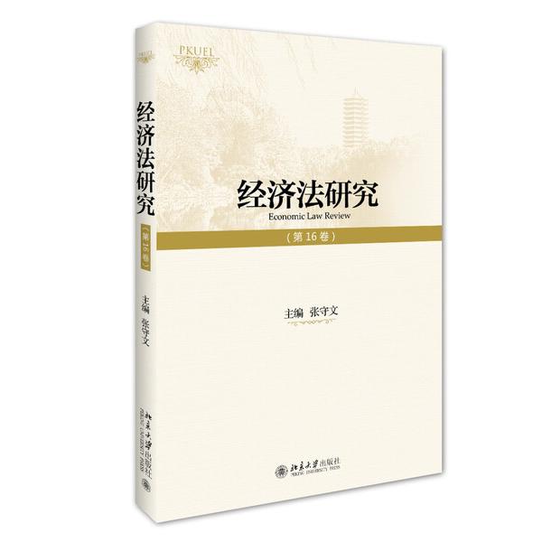 经济法研究(靠前6卷)张守文9787301268766北京大学图书