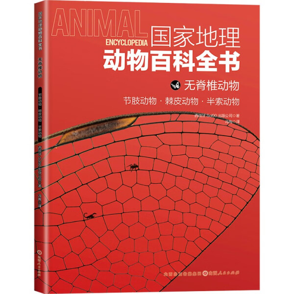 国家地理动物百科全书 无脊椎动物 节肢动物·棘皮动物·半索动物