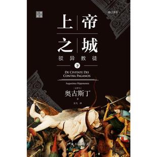 (正版)上帝之城 驳异教徒 修订译本(全2册) (古罗马)奥古斯丁 著 吴飞 译 世界名著社科 上海三联 书籍