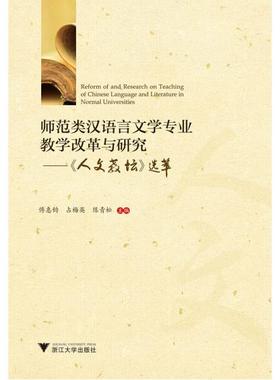 师范类汉语言文学专业教学改革与研究——《人文教坛》选萃傅惠钧