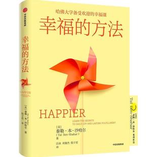 入门 图书 方法 幸福超越 沙哈 著 幸福 泰勒本沙哈 哈佛大学幸福课 积极心理学经典 正版