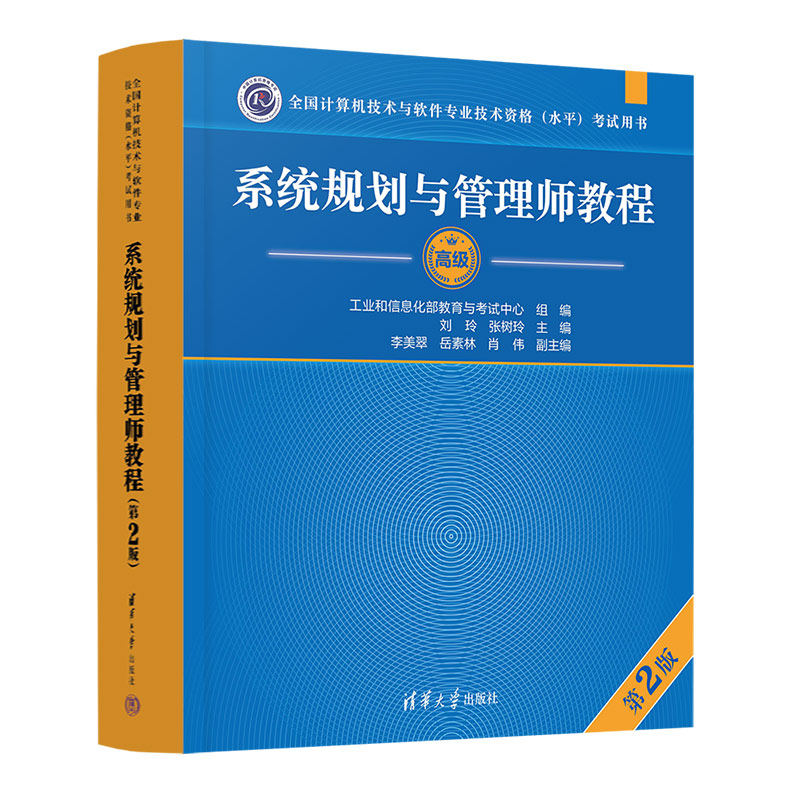 系统规划与管理师教程 第2版9787302670919清华大学图书
