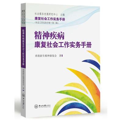 精神疾病康复社会工作实务手册香港新生精神康复会9787306062055