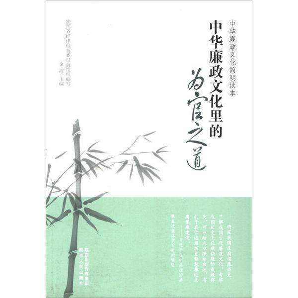 中国廉政文化里的为官之道9787224112658陕西人民图书