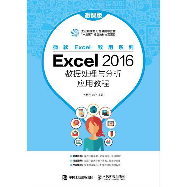 Excel 2016数据处理与分析应用教程 微课版苏林萍 谢萍9787115510