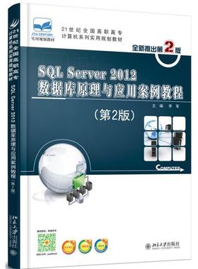 SQL Server 2012  数据库原理与应用案例教程(第2版)978730125674