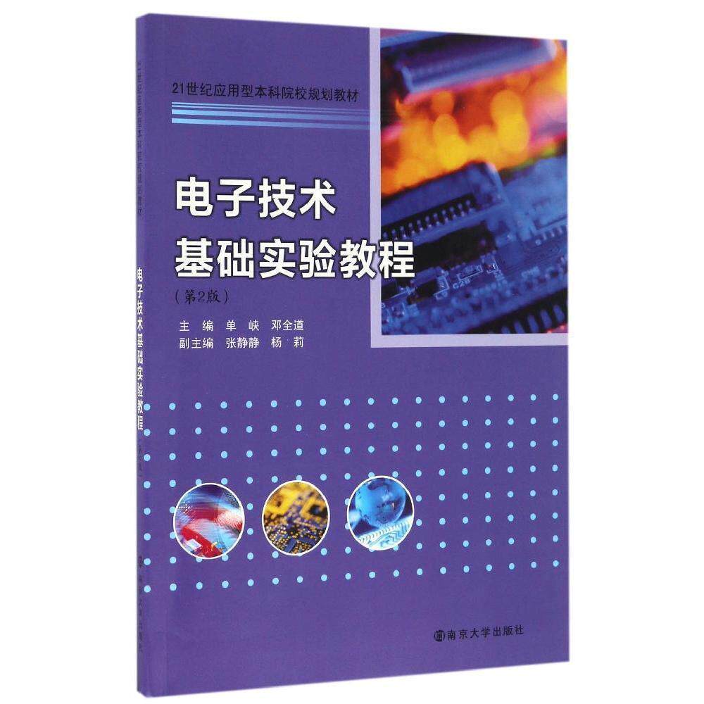 电子技术基础实验教程(第2版)单峡 邓全道 编9787305178818南京大
