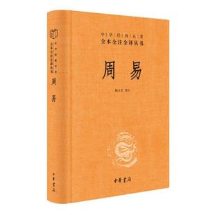 （正版）周易全书中华书局三全本十三经注疏周易正义为底本国学经典四书五经书籍全解易经入门基础知识中华经典名著全本全注全译丛