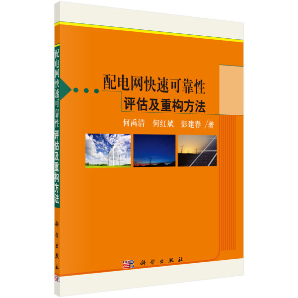(按需印刷POD版)配电网快速可靠性评估及重构方法何禹清，何红斌