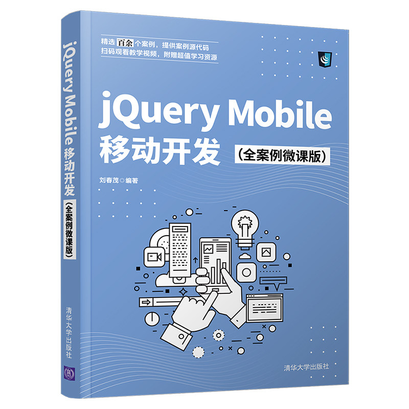 jQuery Mobile移动开发(全案例微课版)刘春茂9787302582762清华大