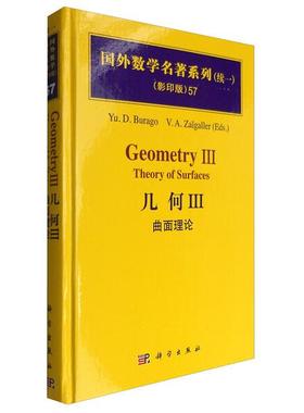 (按需印刷POD版)几何III：曲面理论Burago.Y.D. V.A.Zalgaller978
