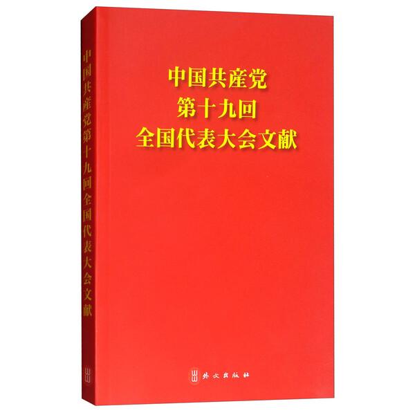 中国共产党第十九次全国代表大会文献9787119111902外文图书