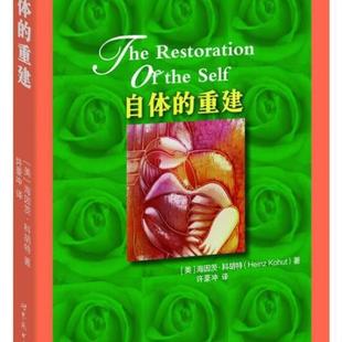 （正版）北京世图 自体的重建 海因茨·科胡特 心理咨询师读物 心理学理论与研究书籍通俗读物心理咨询师工具书心理学书籍