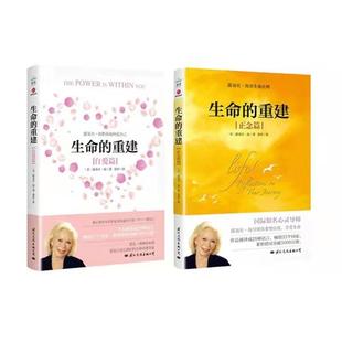 (正版)生命的重建(正念篇) 自爱篇 露易丝·海 著等 心理学社科 图书籍 国际文化出版社等
