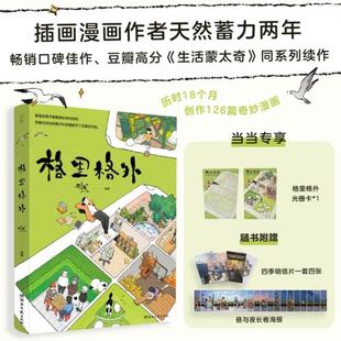 （正版）格里格外 天然绘著 生活蒙太奇同系列续作现代暖心奇妙漫画书 轻松解压艺术插画集图册手绘美术书收藏治愈系风绘本书籍