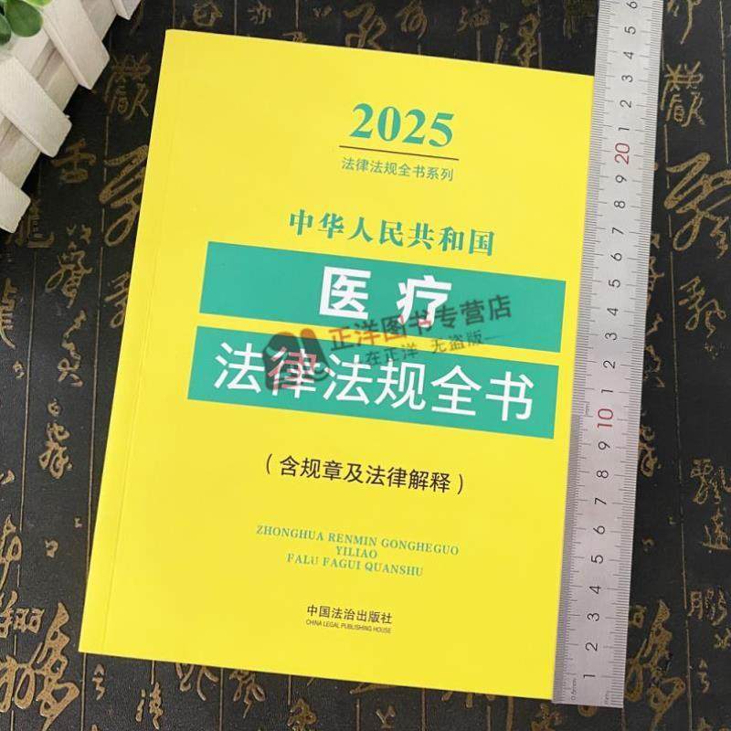 （正版）2025年版 中华人民共和国医疗法律法规全书 含全部规章及法律解释新医疗机构药品管理健康医疗纠纷处理医疗安全疾病防控法