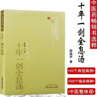 (正版)十年一剑全息汤 中医药畅销书选粹 薛振声 9787513207515中国中医药出版社