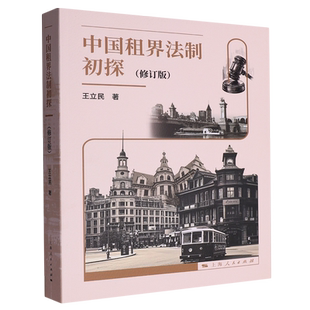 中國(guó)租界法制初探 9787208194366上海人民圖書(shū) 修訂版