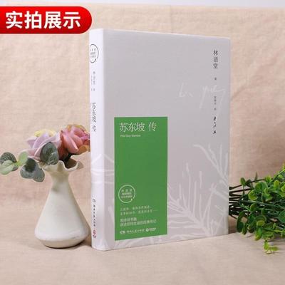 （正版）苏东坡传 林语堂著 苏轼传 湖南文艺出版社 曾国藩传文学国学历史名人物传记书籍 旗舰