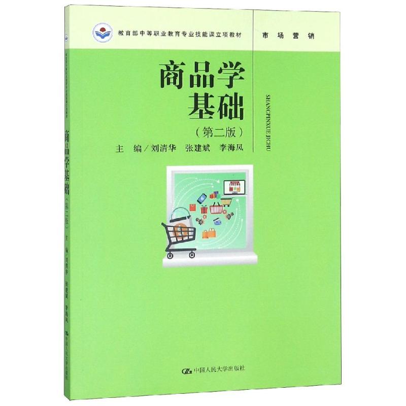 商品学基础(第2版)刘清华 张建斌 李海凤9787300269030中国人民大