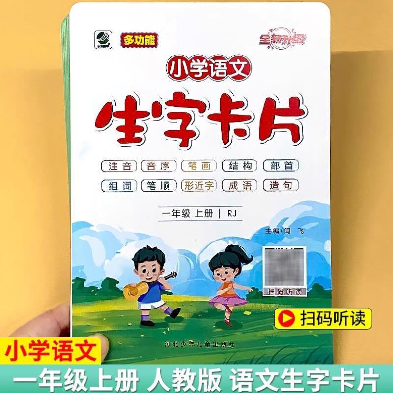 （正版）一年级上册语文生字卡片儿童认知早教学习卡小学生人教版同步识写字表带拼音认字书音序部首笔画笔顺结构组词造句专项训练