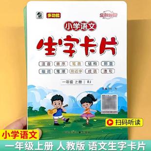 (正版)一年级上册语文生字卡片儿童认知早教学习卡小学生人教版同步识写字表带拼音认字书音序部首笔画笔顺结构组词造句专项训练