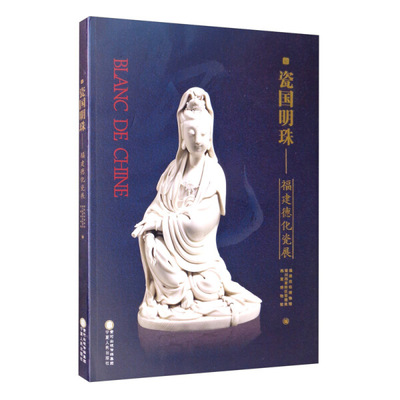 瓷国明珠——福建德化瓷展福建民俗博物馆 银川西夏陵区管理处 西